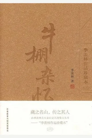牛棚杂忆 - 季羡林 封面