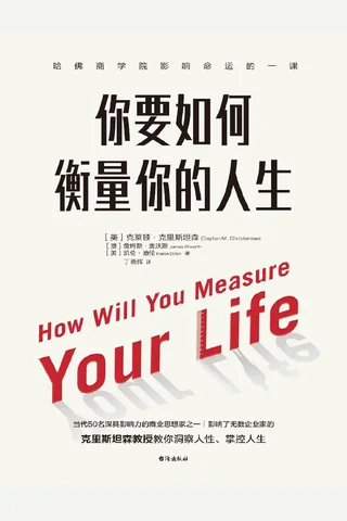 你要如何衡量你的人生 封面