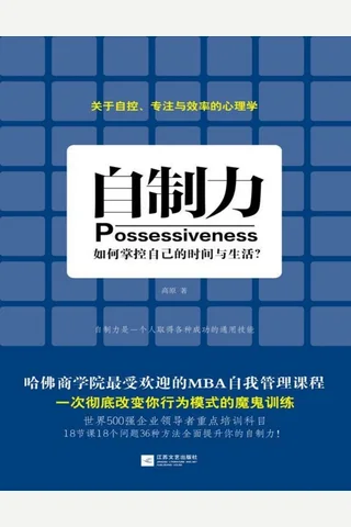 自制力：如何掌控自己的时间与生活？ 封面