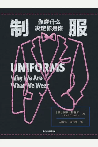 《制服：你穿什么决定你是谁》 封面