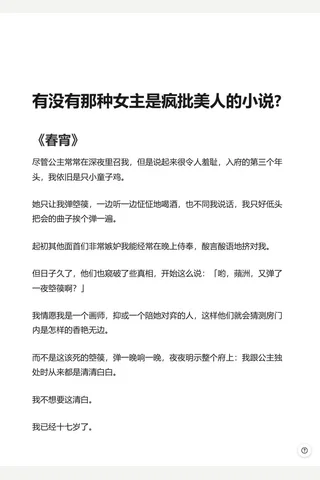 有没有那种女主是疯批美人的小说 - 知乎(2) 封面