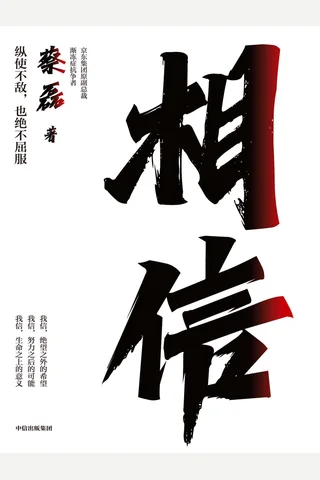《相信》 封面