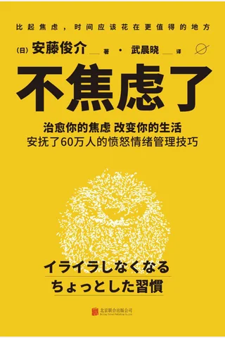 《不焦虑了》 封面