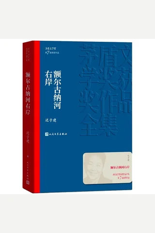 额尔古纳河右岸 封面