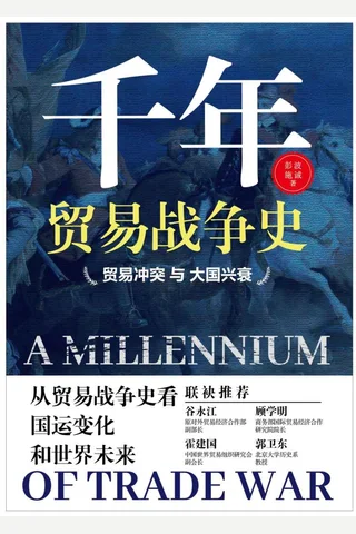 《千年贸易战争史》 封面