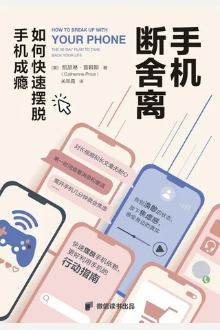 《手机断舍离》【豆瓣评分6.2】 封面