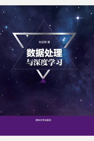 数据处理与深度学习 封面