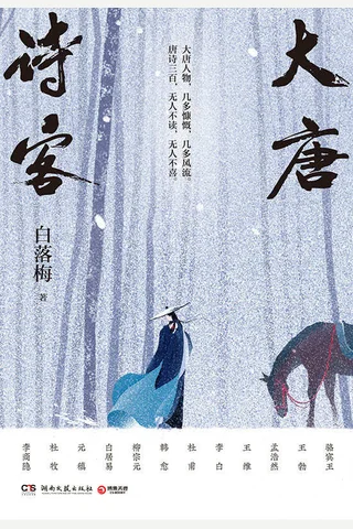 《大唐诗客》 封面