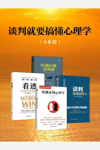 谈判就是要搞懂心理学 封面