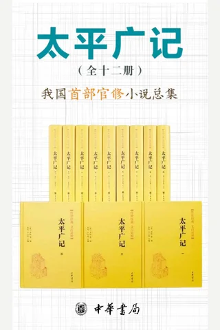 太平广记--传世经典 文白对照 封面