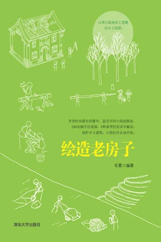 绘造老房子 封面