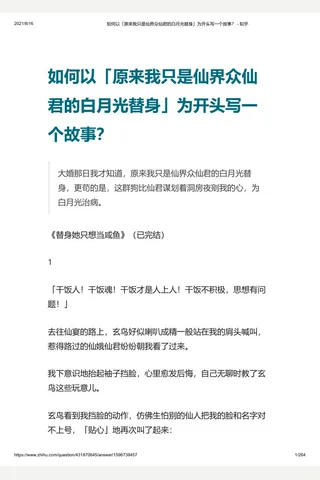 如何以「原来我只是仙界众仙君的白月光替身」为开头写一个故事？ - 知乎 封面