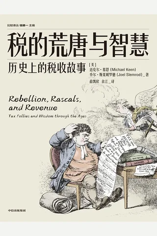 税的荒唐与智慧 封面