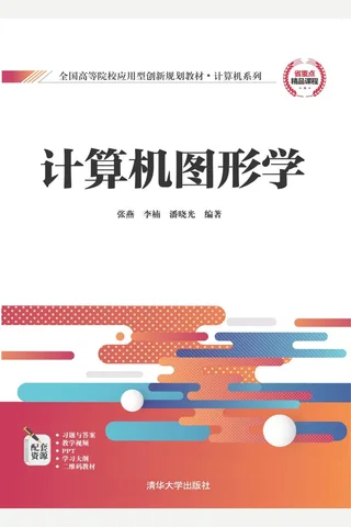 计算机图形学 封面