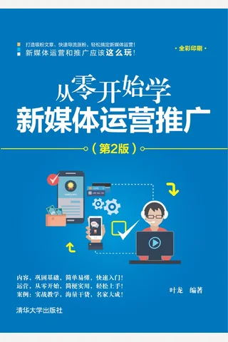 从零开始学新媒体运营推广 封面