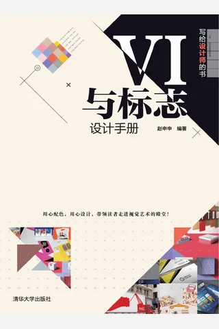 写给设计师的书——VI与标志设计手册 封面