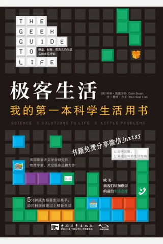 极客生活我的第一本科学生活用书 封面