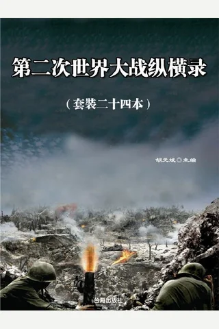 你一定要读的二战史：第二次世界大战纵横录 封面