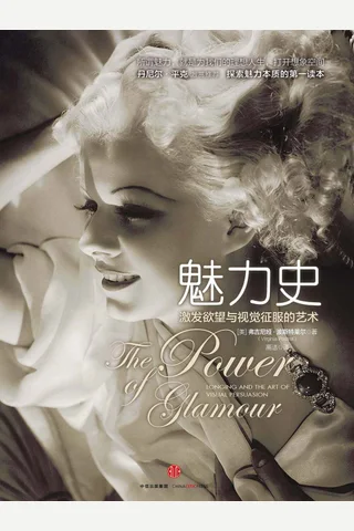 《魅力史：激发欲望与视觉征服的艺术》 封面