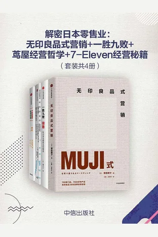 解密日本零售业--套装共4册《无印良品式营销》《一胜九败》《茑屋经营哲学》《7-Eleven经营秘籍》 封面
