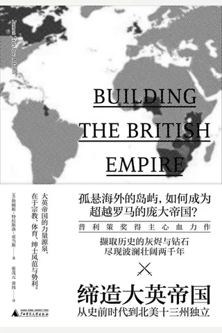 《缔造大英帝国》从史前时代到北美十三州独立 封面