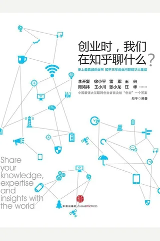 创业时, 我们在知乎聊什么 封面