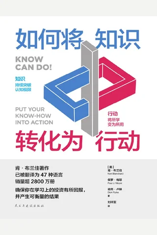 如何将知识转化为行动 封面