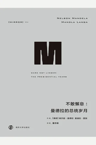 不敢懈怠-[南非]纳尔逊·曼德拉 封面