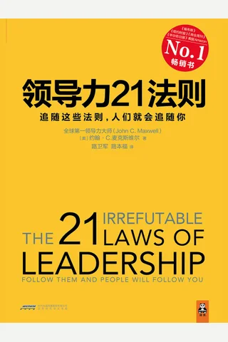 领导力21法则：追随这些法则，人们就会追随你 封面