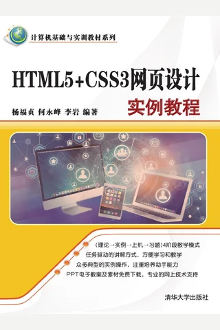 HTML5+CSS3网页设计实例教程 封面