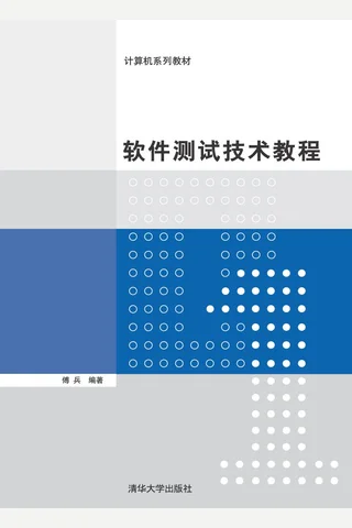 软件测试技术教程 封面