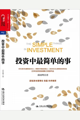投资中最简单的事 封面