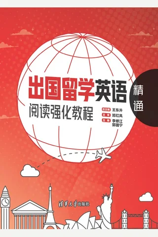 出国留学英语阅读强化教程：精通 封面