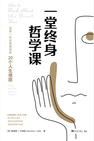 《一堂终身哲学课》 封面