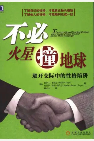 不必火星撞地球：避开交际中的性格陷阱 封面