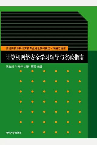 计算机网络安全学习辅导与实验指南 封面