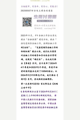金政通鉴20250507力挺gu市，有条件，有信心，有能力 封面