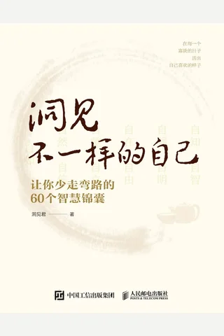 洞见不一样的自己：让你少走弯路的60个智慧锦囊 封面