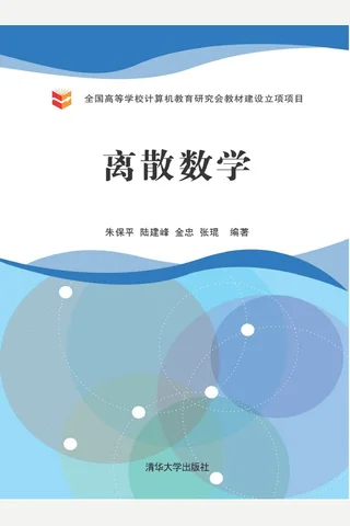 离散数学 封面