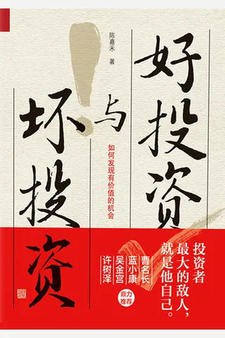 《好投资与坏投资》 封面