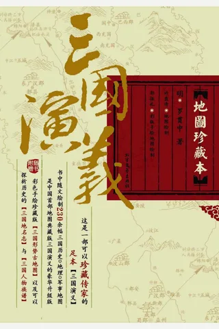 三国演义·地图珍藏本 封面