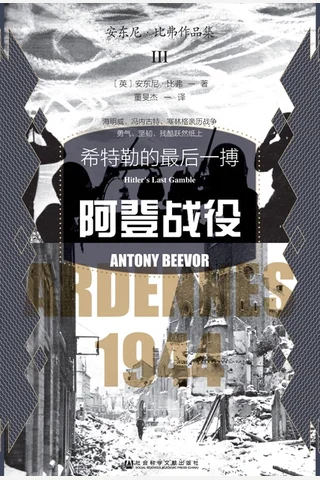 《阿登战役》 封面