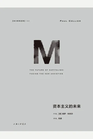 资本主义的未来-[英]保罗·科利尔 封面