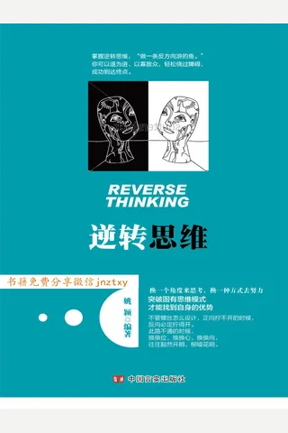 逆转思维 封面