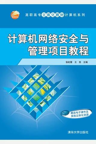 计算机网络安全与管理项目教程 封面