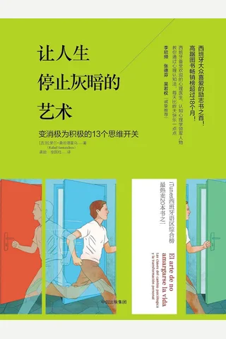 让人生停止灰暗的艺术 封面