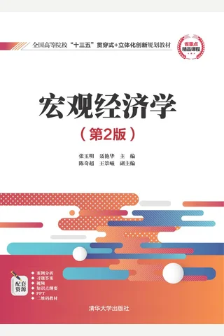 宏观经济学 封面