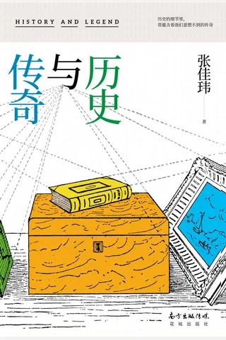 《历史与传奇》 封面
