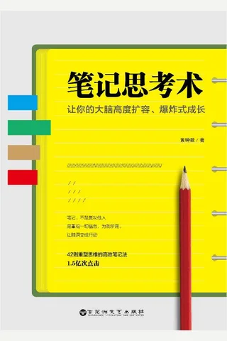 《笔记思考术》 封面