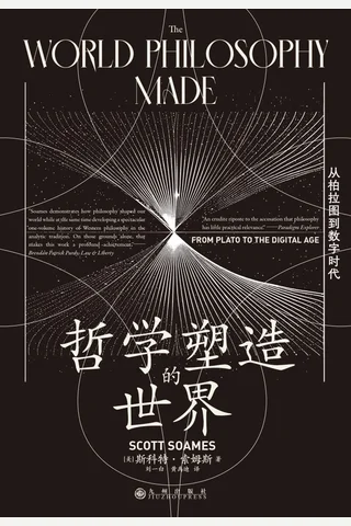 《哲学塑造的世界》【豆瓣评分9.2】 封面